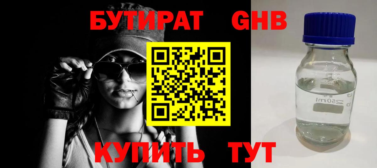 Бутират Butirat Джанкой